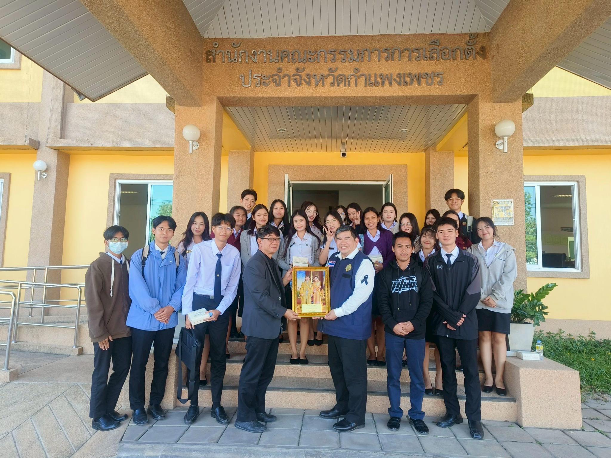 ผู้ช่วยศาสตราจารย์ ดร.สุรศักดิ์ บุญเทียน รองคณบดีฝ่ายวิจัยและบริการวิชาการ คณะมนุษยศาสตร์และสังคมศาสตร์ ได้พานักศึกษาในรายวิชา พลเมืองไทยในสังคมพลวัต จำนวน 35 คน ออกศึกษาดูงาน ณ สำนักงานคณะกรรมการการเลือกตั้งประจำจังหวัดกำแพงเพชร